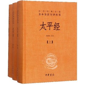 太平经（精装，全三册）--中华经典名著全本全注全译丛书