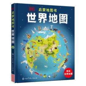 DK启蒙地图书——世界地图