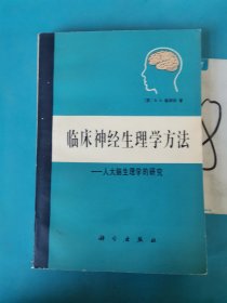 臨床神經(jīng)生理學(xué)方法—人大腦生理學(xué)的研究，