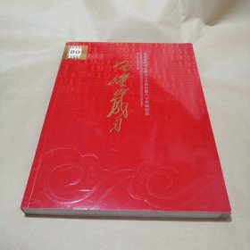 峥嵘岁月罗成基教授从教五十五周年暨八十华诞纪念