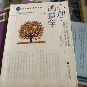 心理测量学