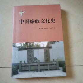 中国廉政文化史