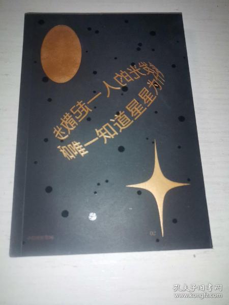 和唯一知道星星为什么会发光的人一起散步