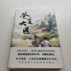 苍生大医（时代楷模、大爱医者李桓英百年传奇）李琭璐签名