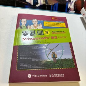 零基础学Minecraft编程：零基础学Minecraft编程（图文版）