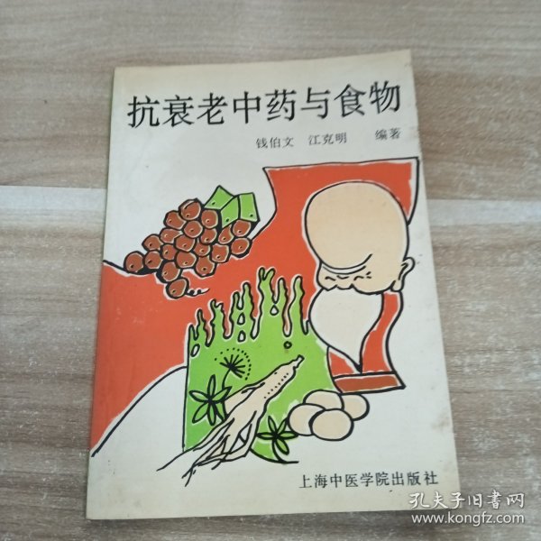 抗衰老中药与食物