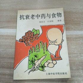 抗衰老中药与食物