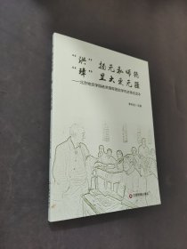 洪扬无私师德 璋显大爱无疆
