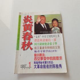 炎黄春秋1997 1