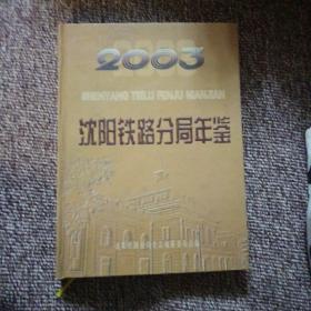 沈阳铁路分局年鉴2003