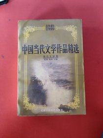 中国当代文学作品精选(1949-1999)下