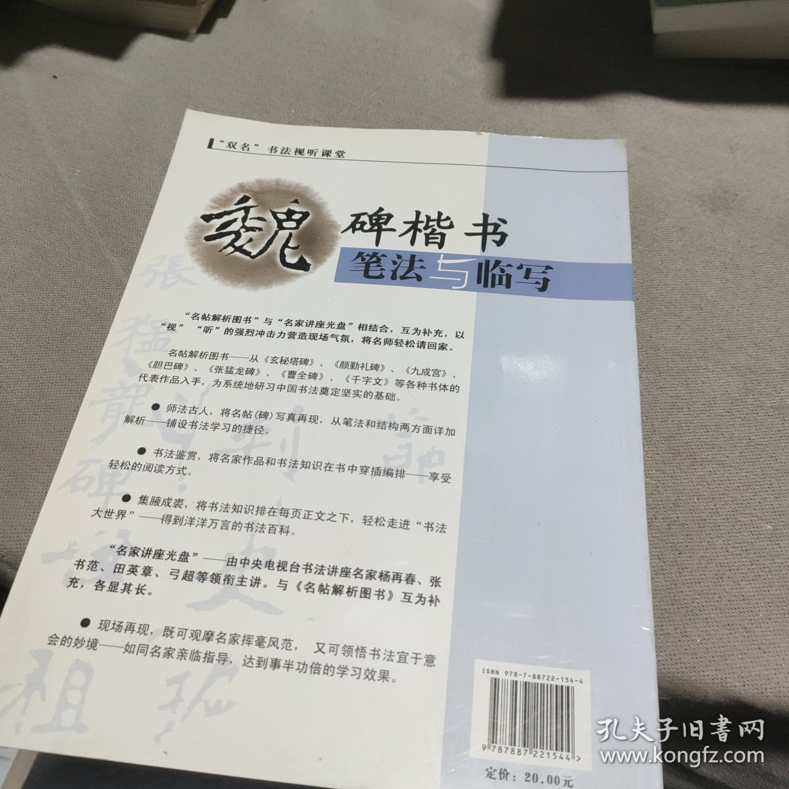 “双名”书法视听课堂：魏碑楷书笔法与临写-(弓超主讲；名帖解析图书；《张猛龙碑》折页小全张)