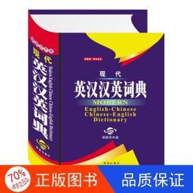 现代英汉汉英词典