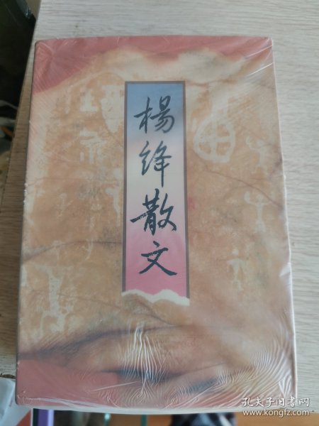 杨绛散文