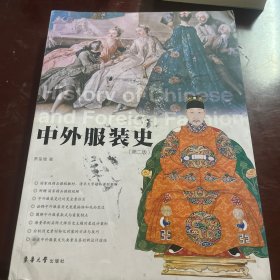 中外服装史（第二版）