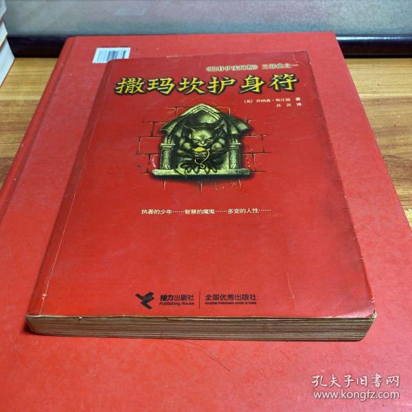 撒玛坎护身符：《巴特伊麦阿斯》三部曲之一