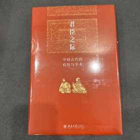 君臣之际：中国古代的政权与学术 博雅英华系列 祝总斌教授著