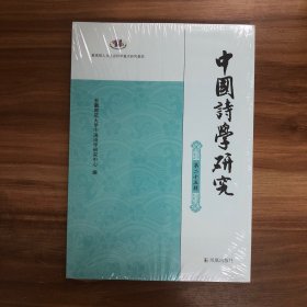 中国诗学研究 第二十五辑 安徽师范大学中国诗学研究中心 编