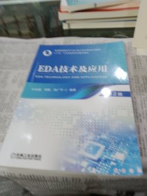 EDA技术及应用 第2版