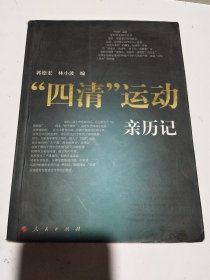 四清运动亲历记