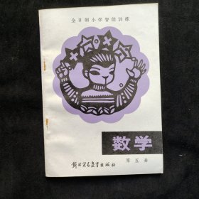 80年代小学数学 三年级上册用，全日制小学智能训练 数学 第五册 89年印 库存未使用