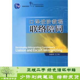 21世纪英语专业系列教材·普通高等教育“十一五”国家级规划教材：口译进阶教程联络陪同