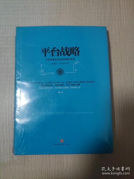 平台战略：正在席卷全球的商业模式革命