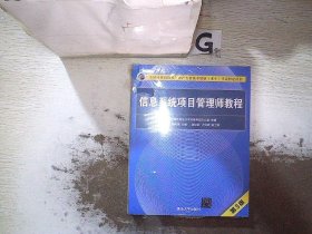 信息系统项目管理师教程（第3版）（全国计算机技术与软件专业技术资格（水平）考试指定用书） 