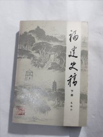 福建史稿（上下）