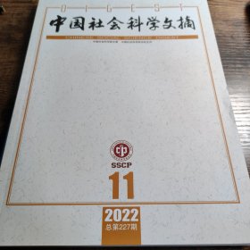 中国社会科学文摘 2022 11