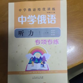 中学俄语听力专项专练