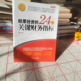 股票投资的24个关键财务指标