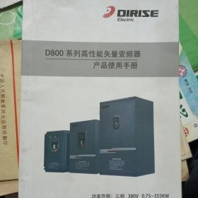 D800系列高性能食量变频器产品使用手册 【 功率范围：三相380V 0.75--355KW】