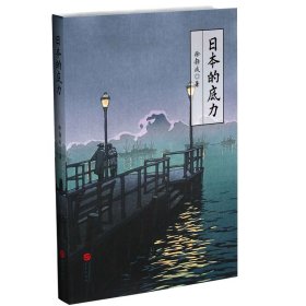 正版包邮 日本的底力（喜马拉雅“静说日本”频道主播徐静波2019年作品） 徐静波 华文出版社