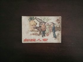 老版连环画《向阳人家》/新艺术出版社1955年一版一印