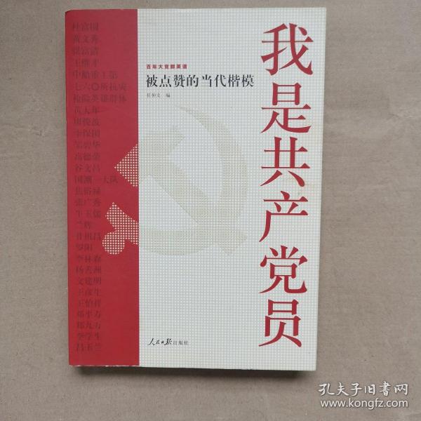 我是共产党员——被点赞的当代楷模