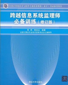 跨越信息系统监理师必备训练（修订版）