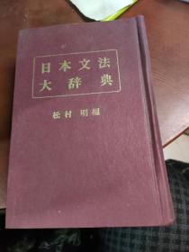 日本文法大辞典 冯玉明教授遗存