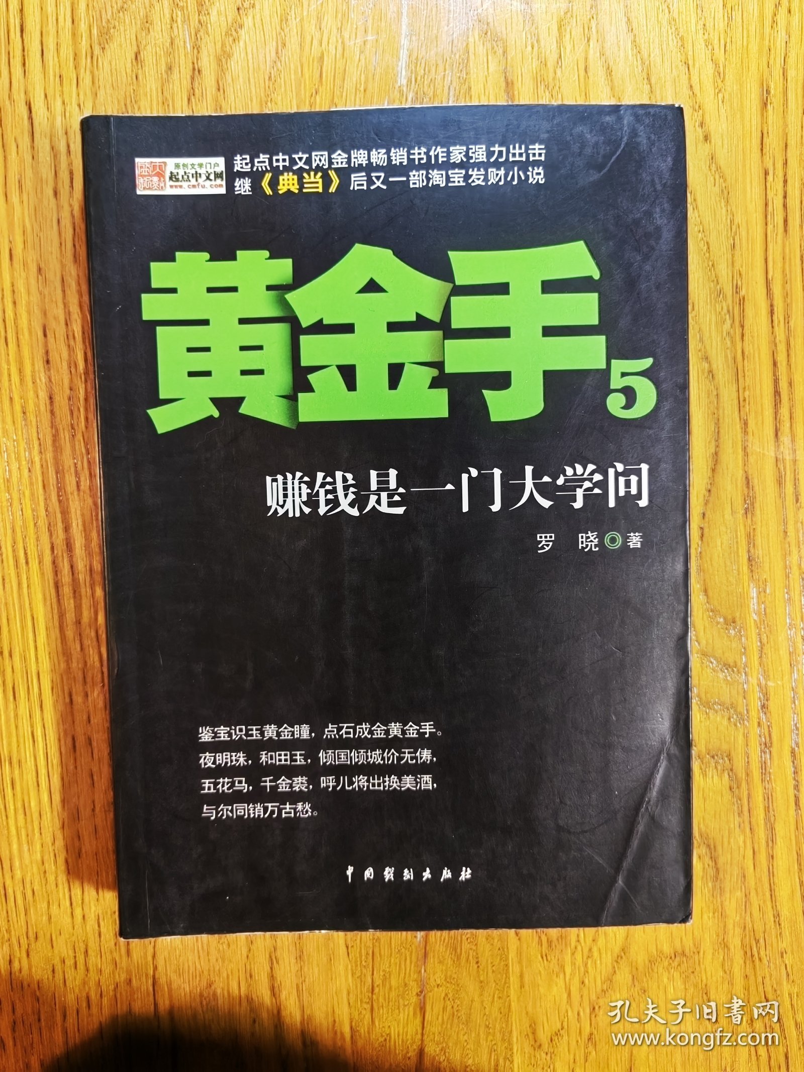 黄金手5：赚钱是一门大学问