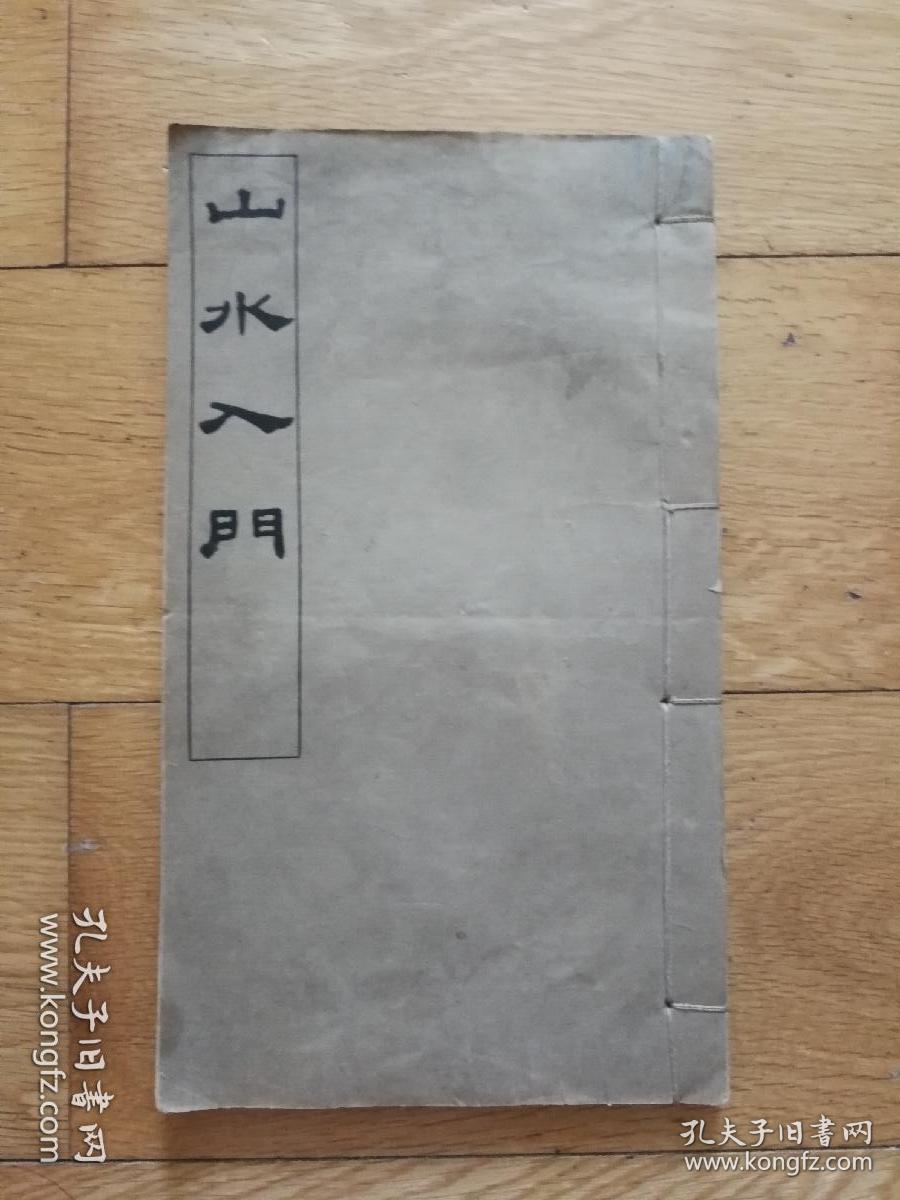 民国24年大开本  线装彩色套印本画家胡佩衡<山水入门>全一册  26 × 15 cm 石印  9品 品佳 包顺丰快递