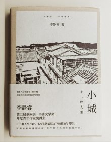 慎余堂作者李静睿签名本带日期《小城：十二种人生》