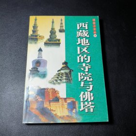 佛教小百科：西藏地区的寺院与佛塔