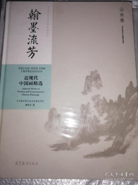 翰墨流芳：近现代中国画精选（山水卷）