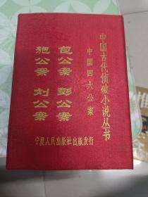 中国古代侦破小说丛书中国四大公案