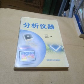 分析儀器