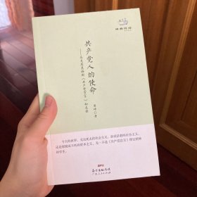 经典悦读系列丛书：共产党人的使命  马克思恩格斯《共产党宣言》如是读