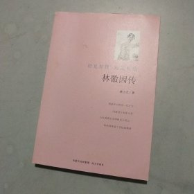 林徽因传（初见惊艳 再见依然）