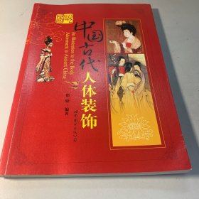 图说中国古代人体装饰