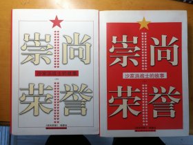 崇尚荣誉-沙家浜战士的故事（上下两册）