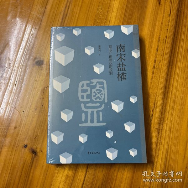 南宋盐榷——食盐产销与政府控制